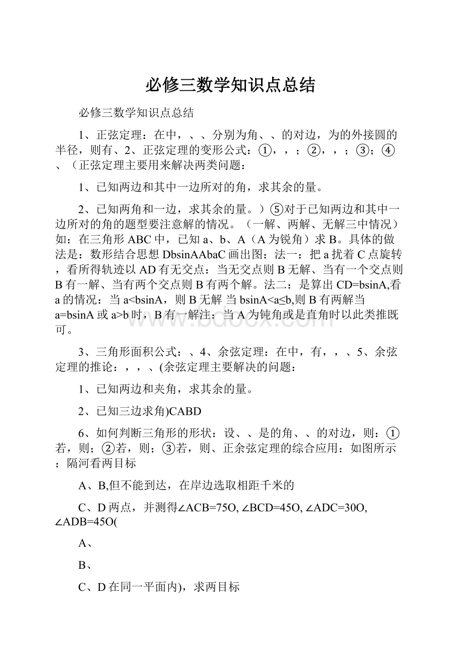 必修三数学知识点总结.docx