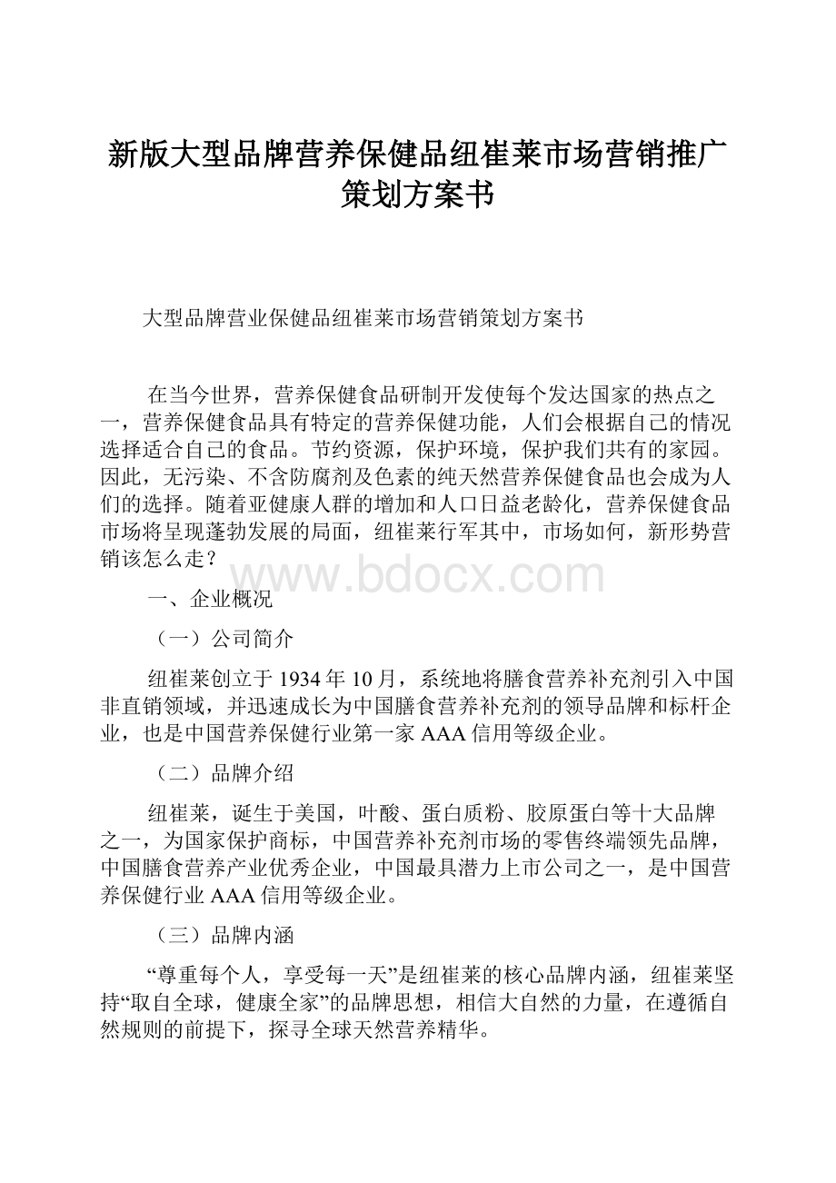 新版大型品牌营养保健品纽崔莱市场营销推广策划方案书.docx_第1页