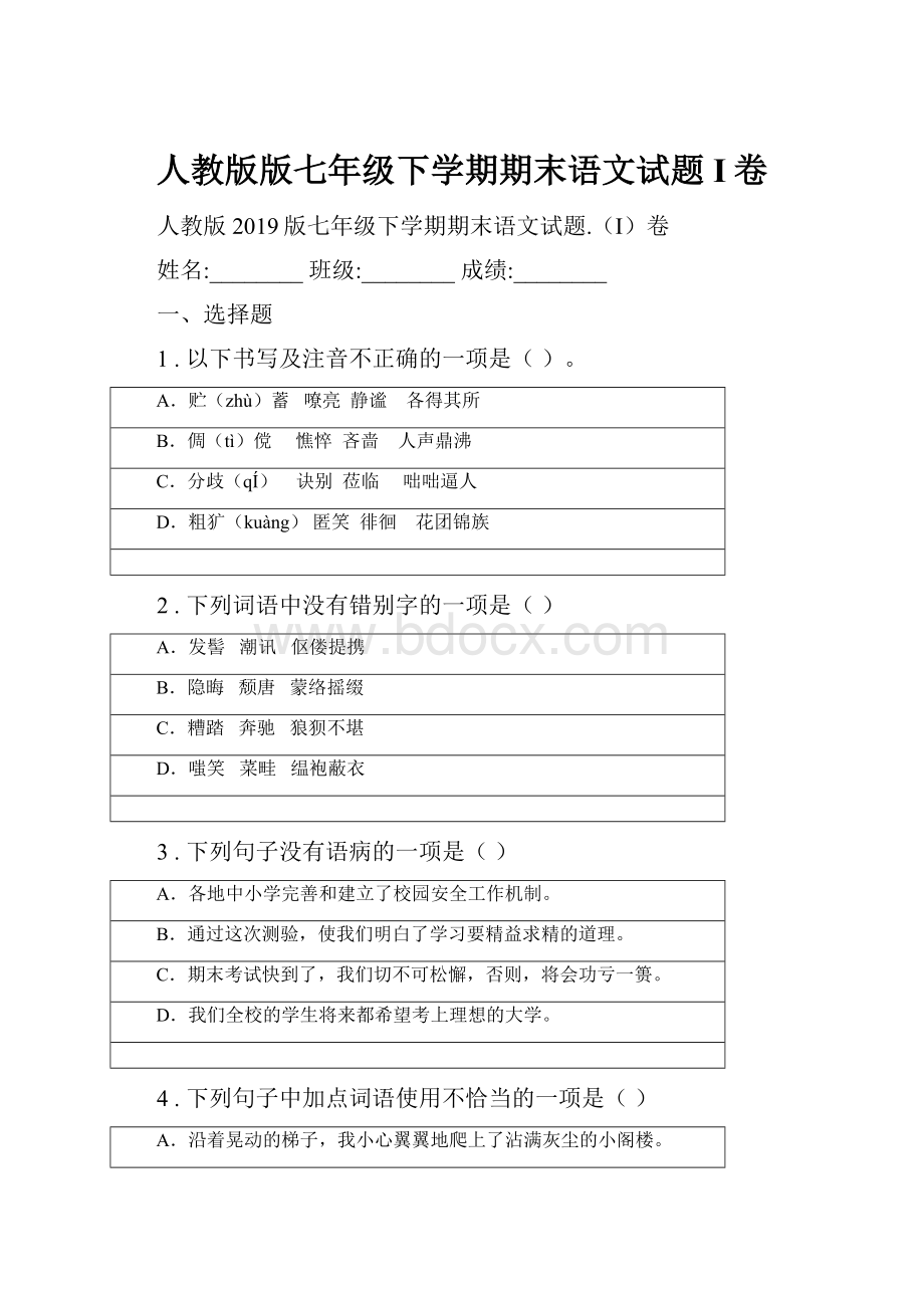 人教版版七年级下学期期末语文试题I卷.docx_第1页