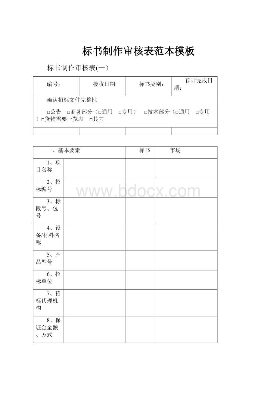 标书制作审核表范本模板.docx