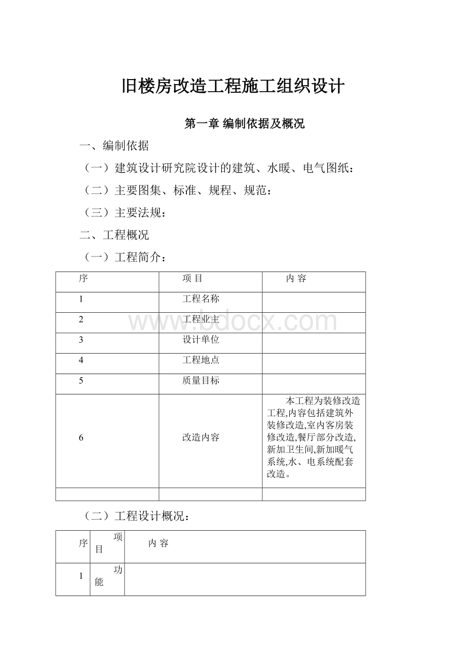 旧楼房改造工程施工组织设计.docx_第1页