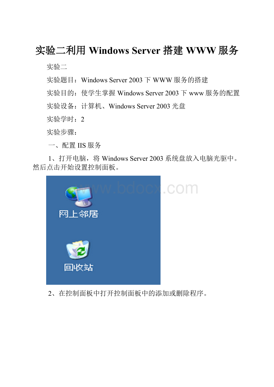 实验二利用Windows Server 搭建WWW服务.docx