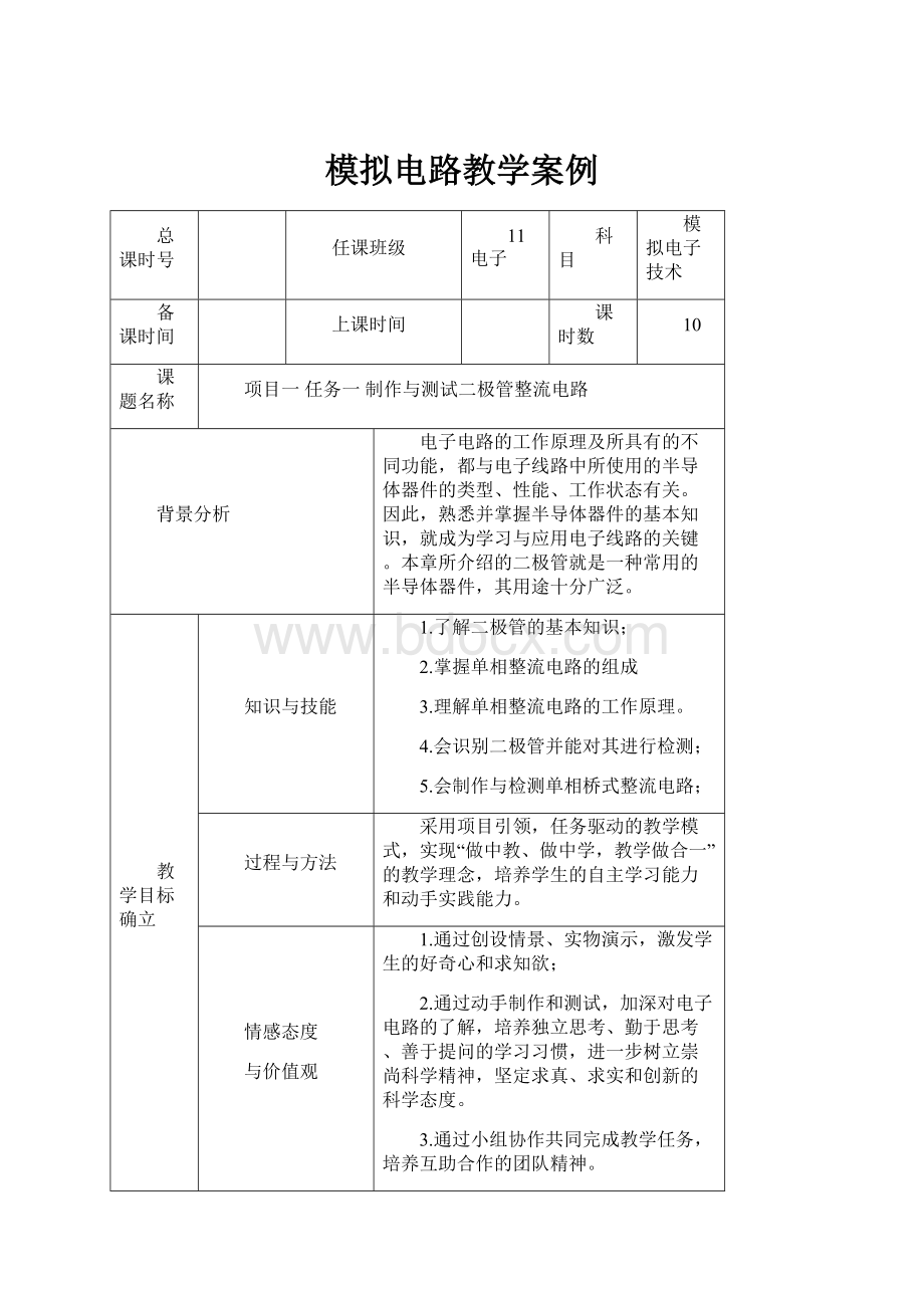 模拟电路教学案例.docx