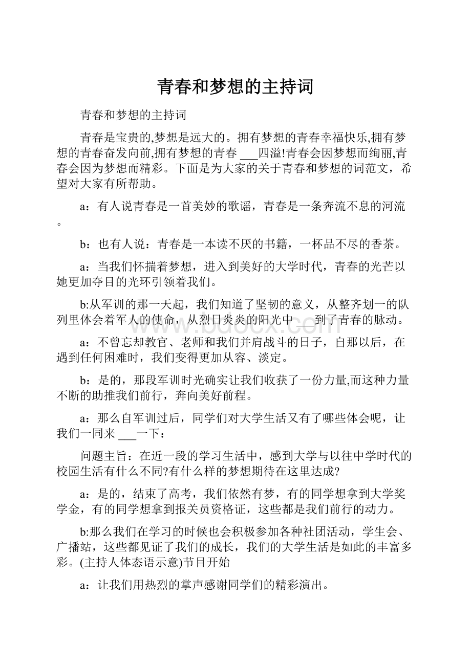 青春和梦想的主持词.docx