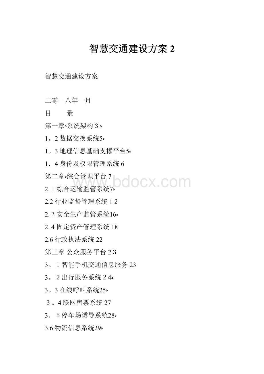 智慧交通建设方案 2.docx