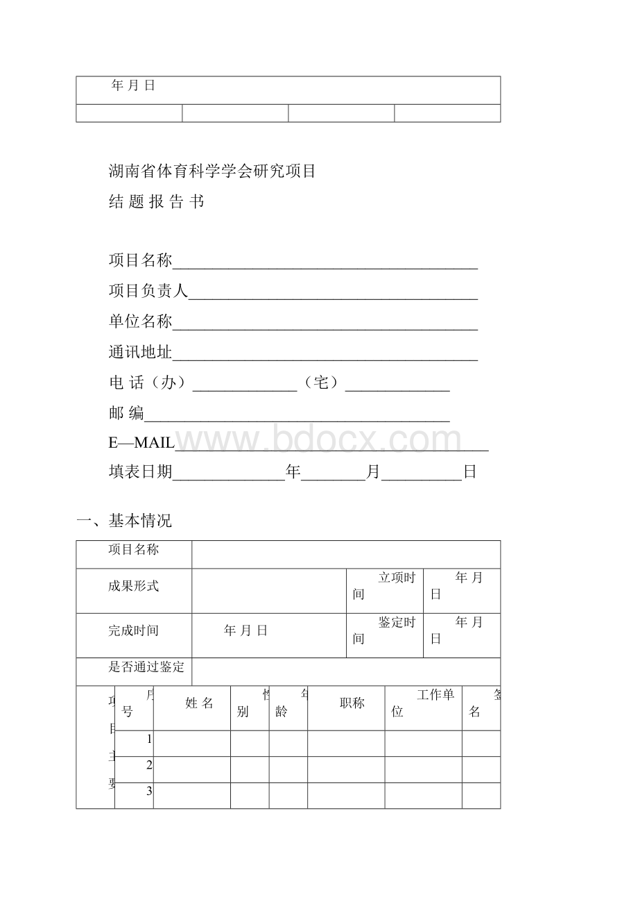 湖南体育科学学会课题结题报告书.docx_第3页