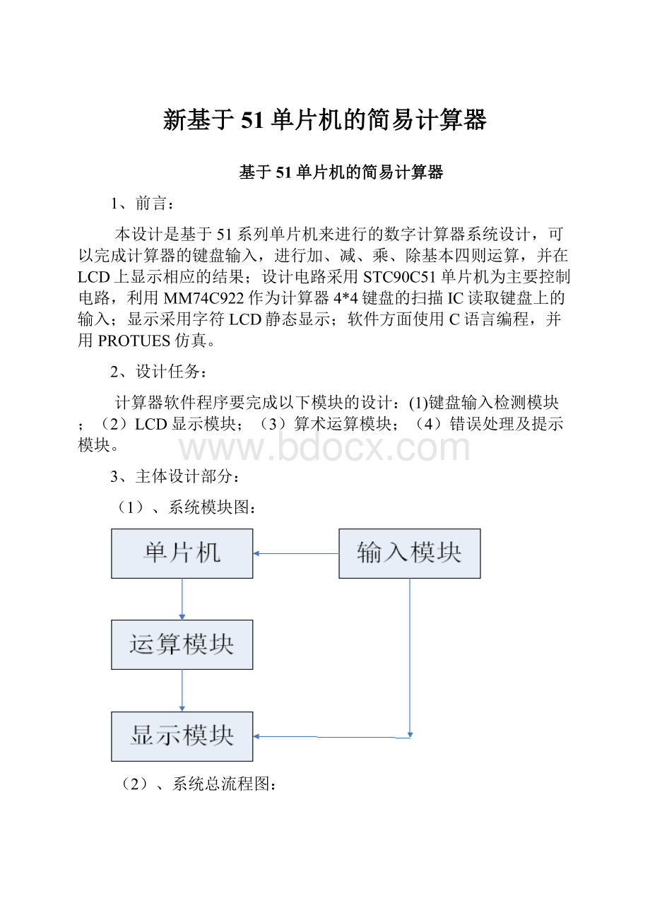 新基于51单片机的简易计算器.docx_第1页