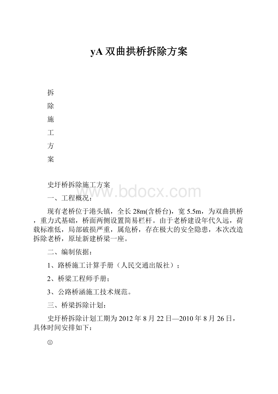 yA双曲拱桥拆除方案.docx_第1页