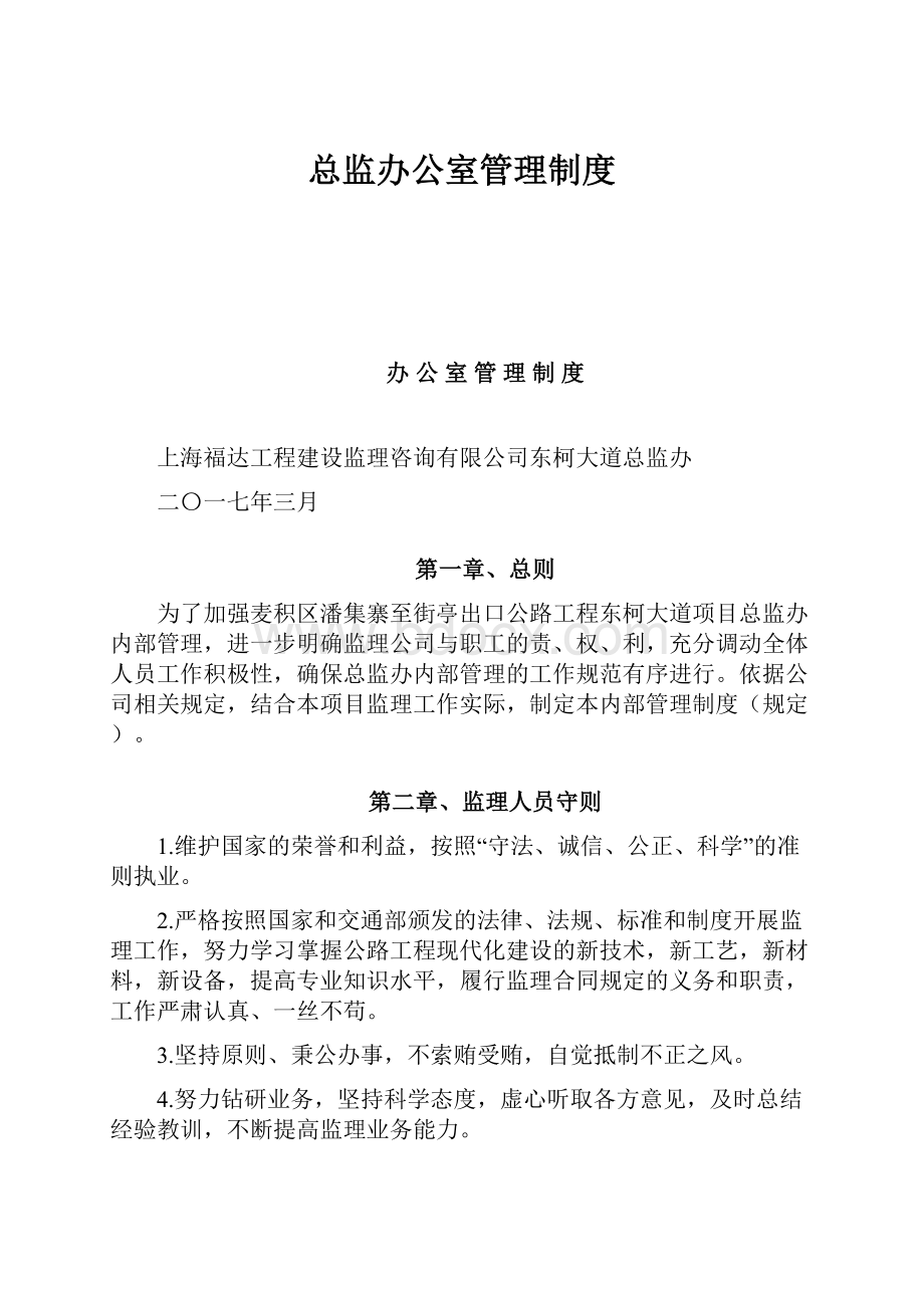 总监办公室管理制度.docx