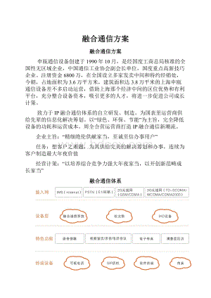 融合通信方案.docx