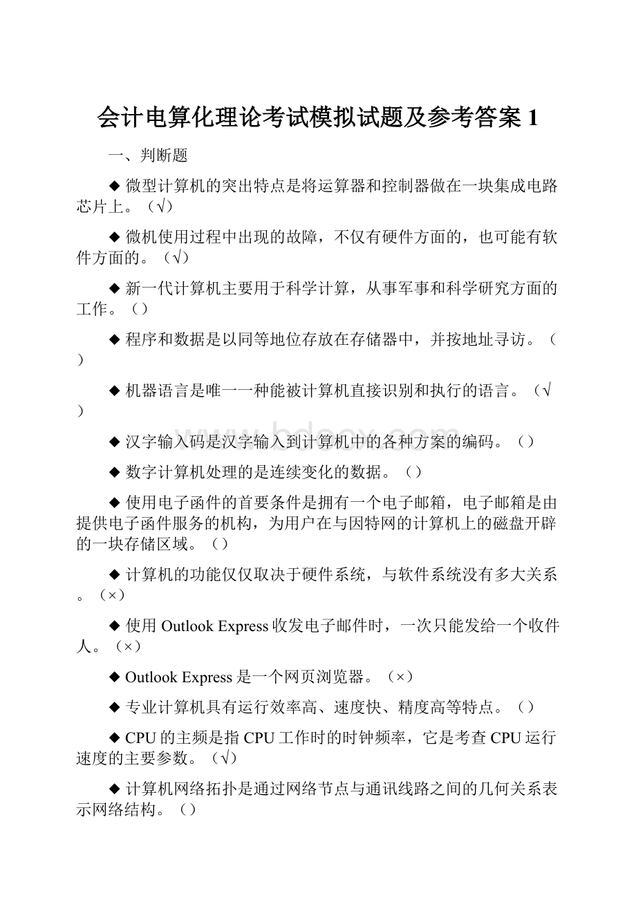 会计电算化理论考试模拟试题及参考答案1.docx