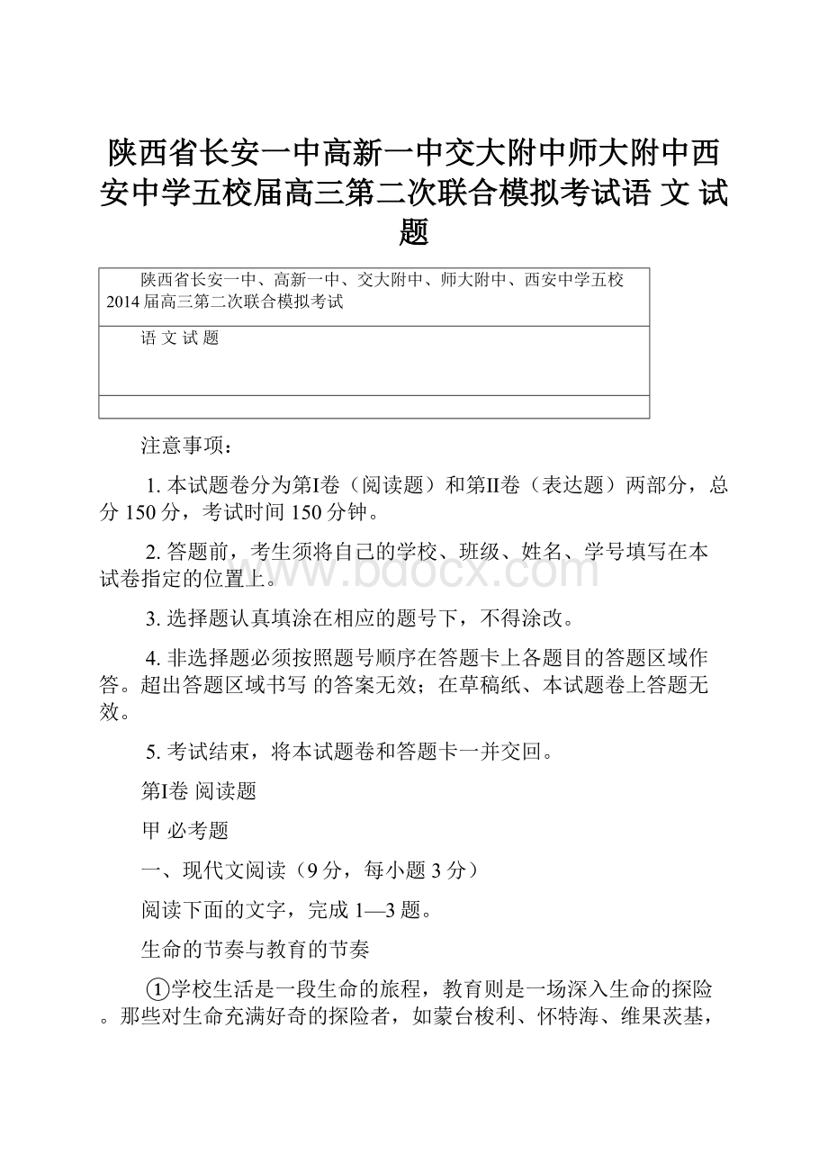 陕西省长安一中高新一中交大附中师大附中西安中学五校届高三第二次联合模拟考试语 文 试 题.docx