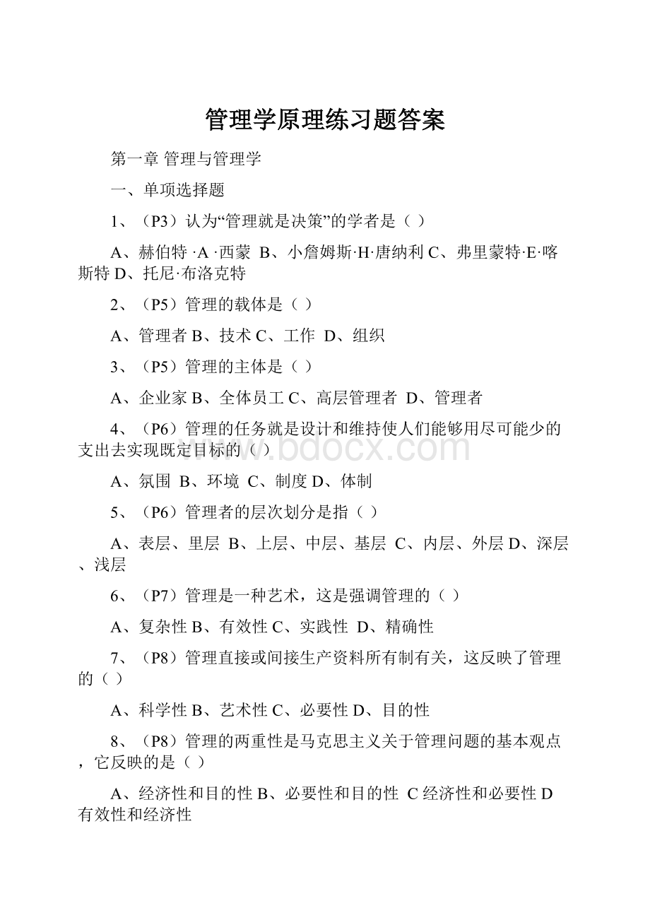 管理学原理练习题答案.docx_第1页