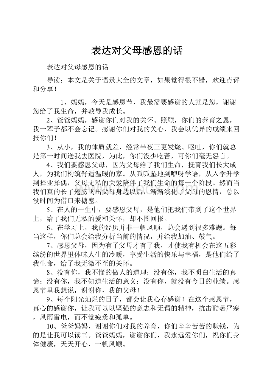 表达对父母感恩的话.docx_第1页