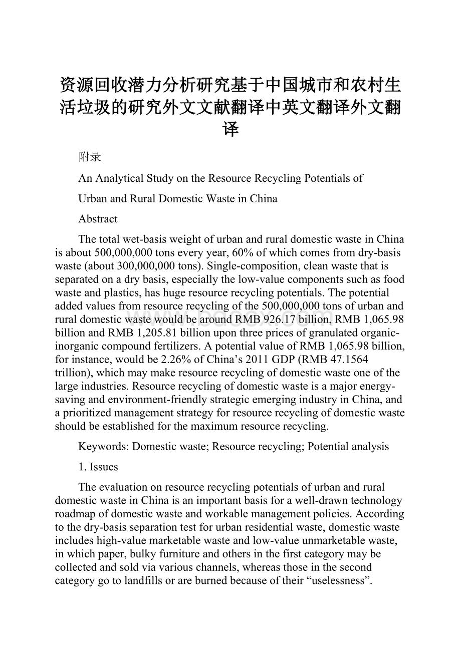 资源回收潜力分析研究基于中国城市和农村生活垃圾的研究外文文献翻译中英文翻译外文翻译.docx_第1页