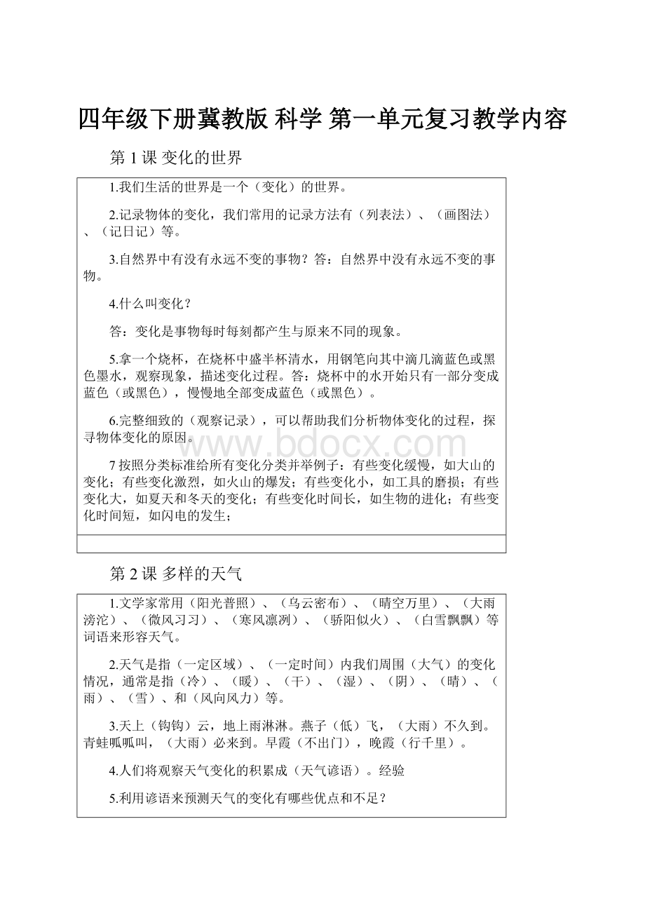 四年级下册冀教版 科学 第一单元复习教学内容.docx_第1页