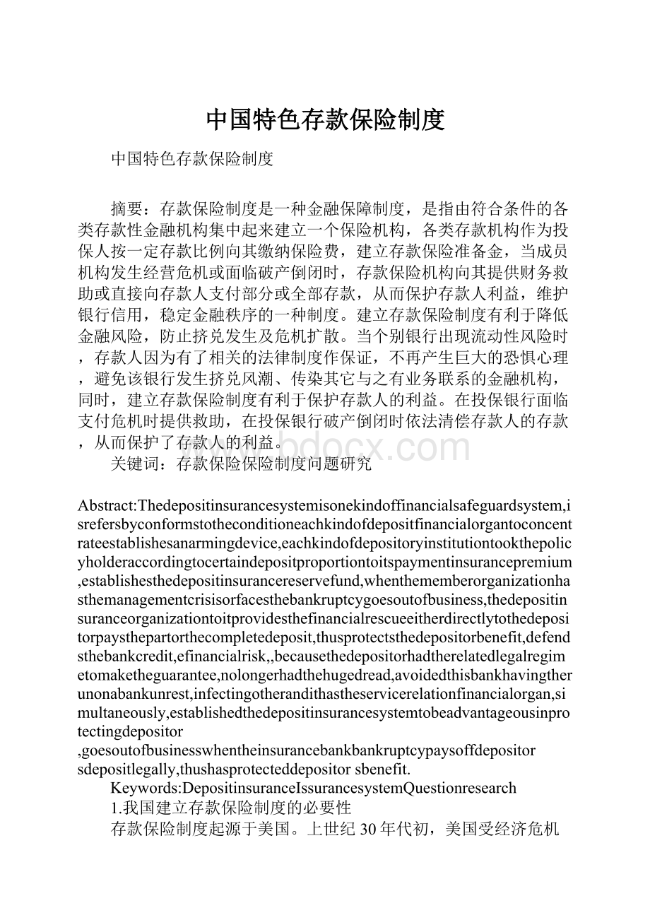 中国特色存款保险制度.docx_第1页