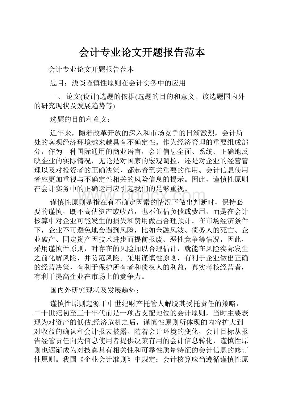 会计专业论文开题报告范本.docx_第1页