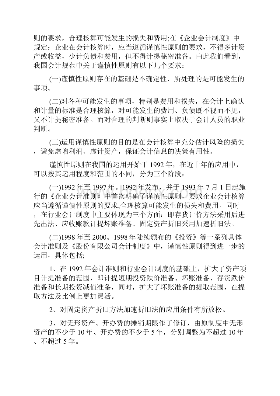 会计专业论文开题报告范本.docx_第2页