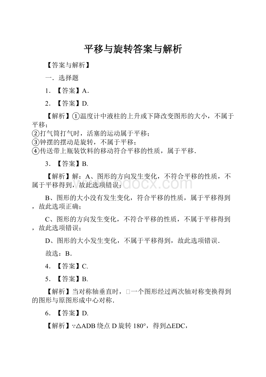 平移与旋转答案与解析.docx_第1页