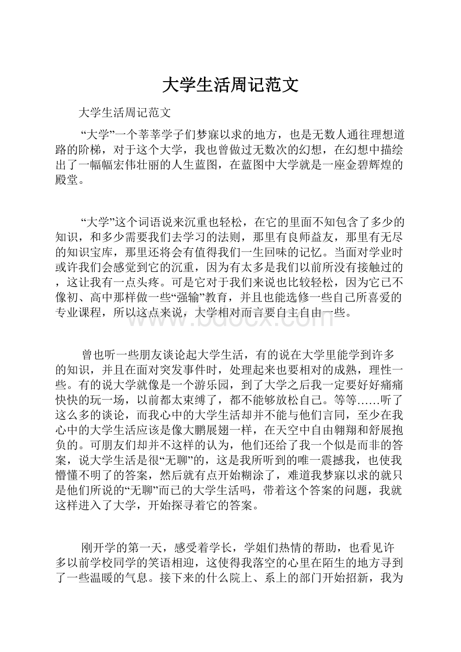 大学生活周记范文.docx