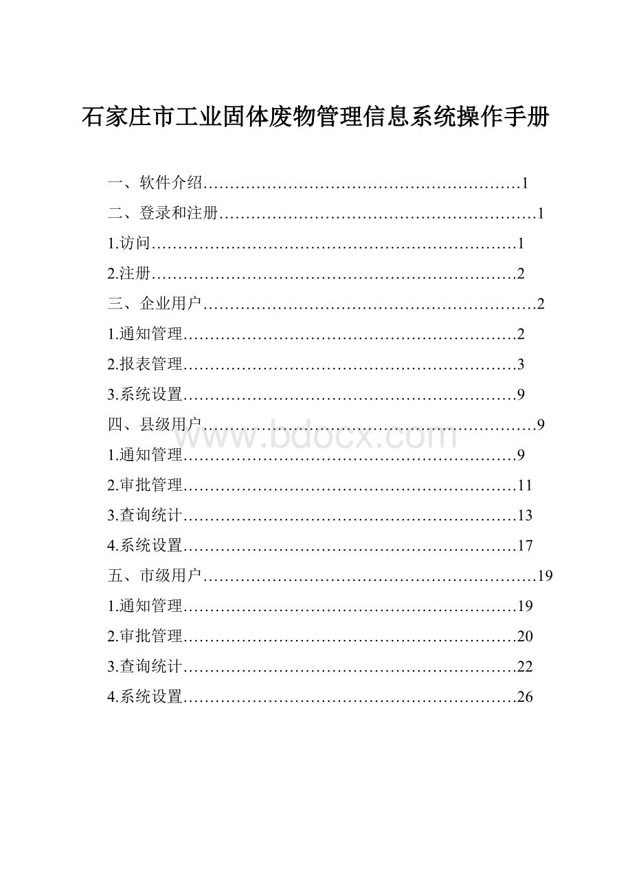 石家庄市工业固体废物管理信息系统操作手册.docx