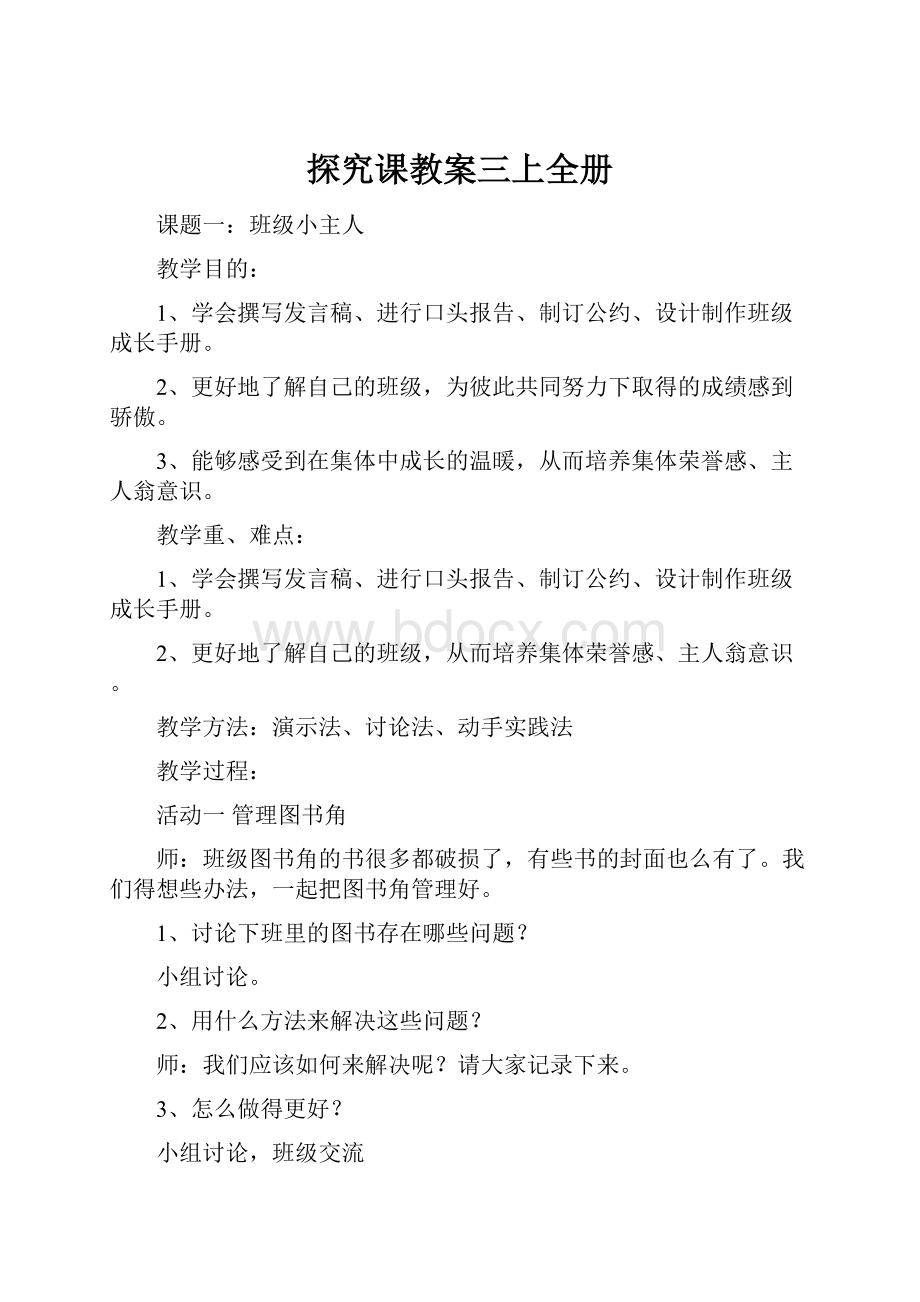 探究课教案三上全册.docx_第1页