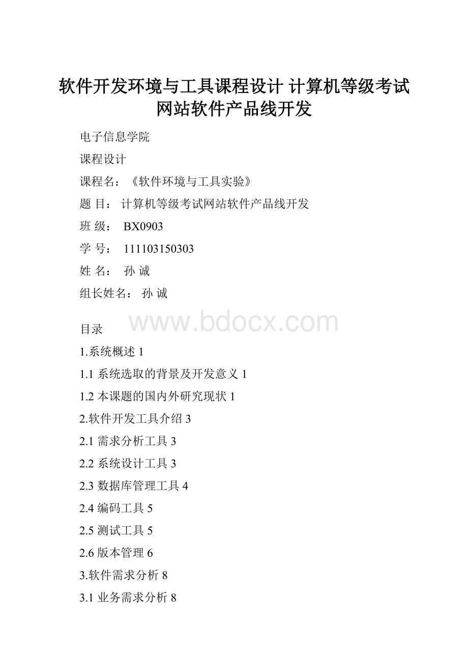 软件开发环境与工具课程设计 计算机等级考试网站软件产品线开发.docx