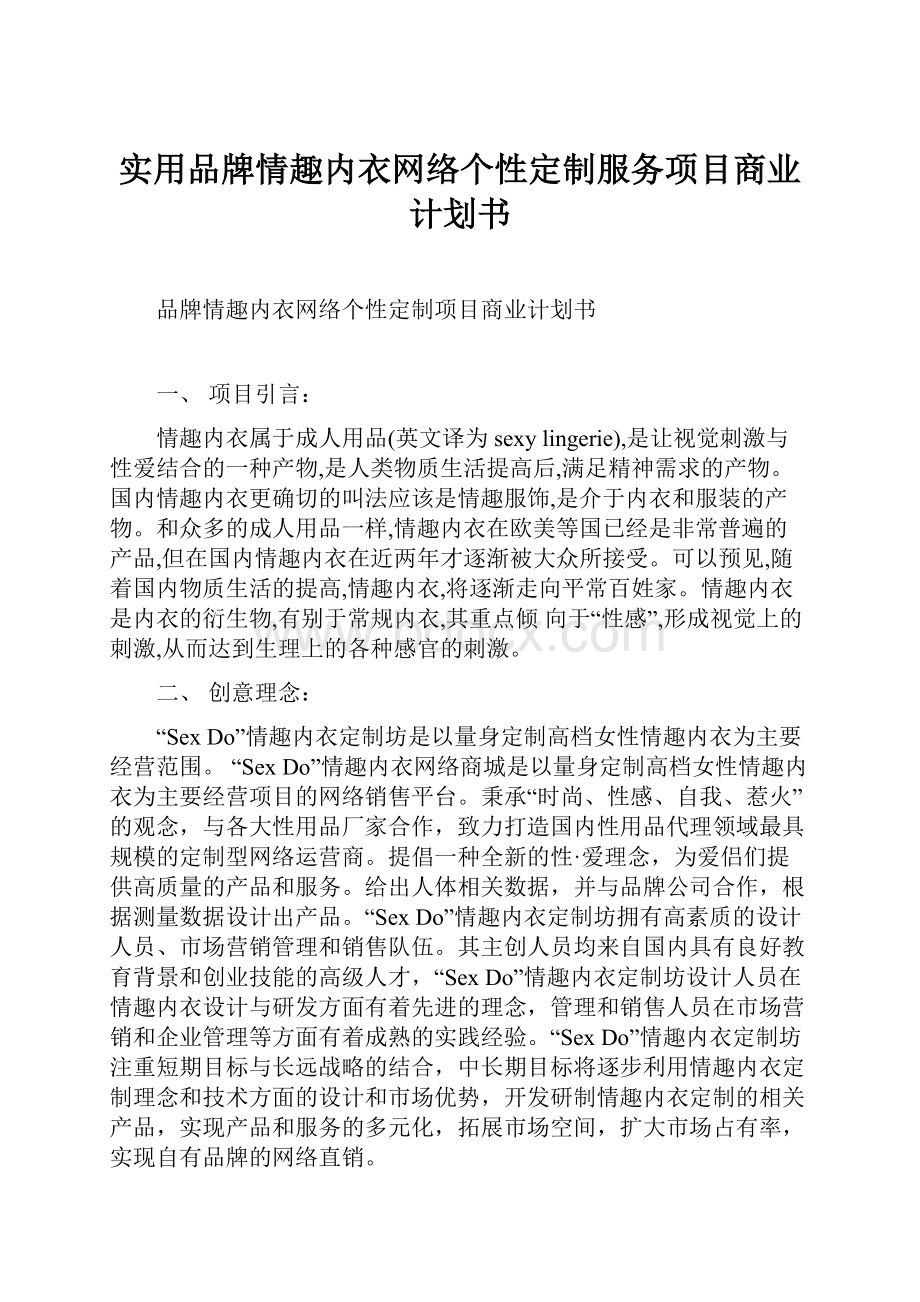 实用品牌情趣内衣网络个性定制服务项目商业计划书.docx_第1页