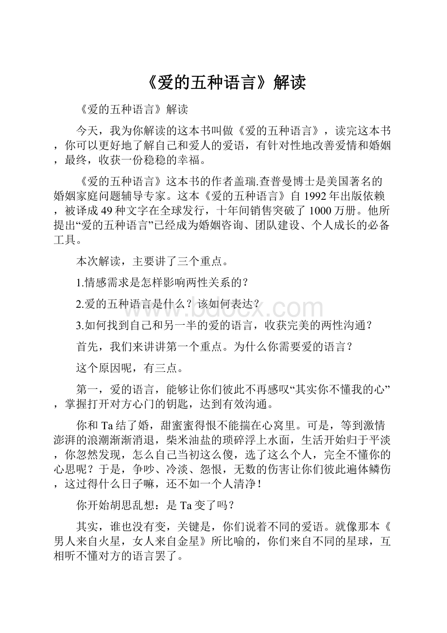 《爱的五种语言》解读.docx_第1页