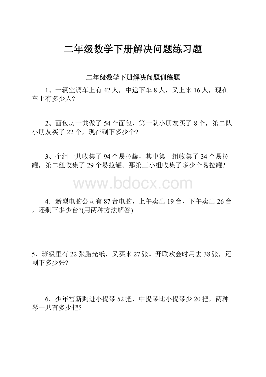 二年级数学下册解决问题练习题.docx