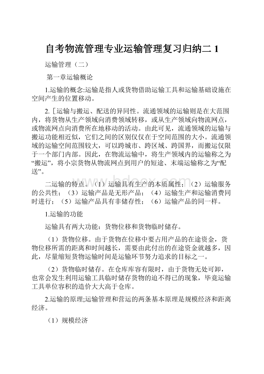 自考物流管理专业运输管理复习归纳二1.docx