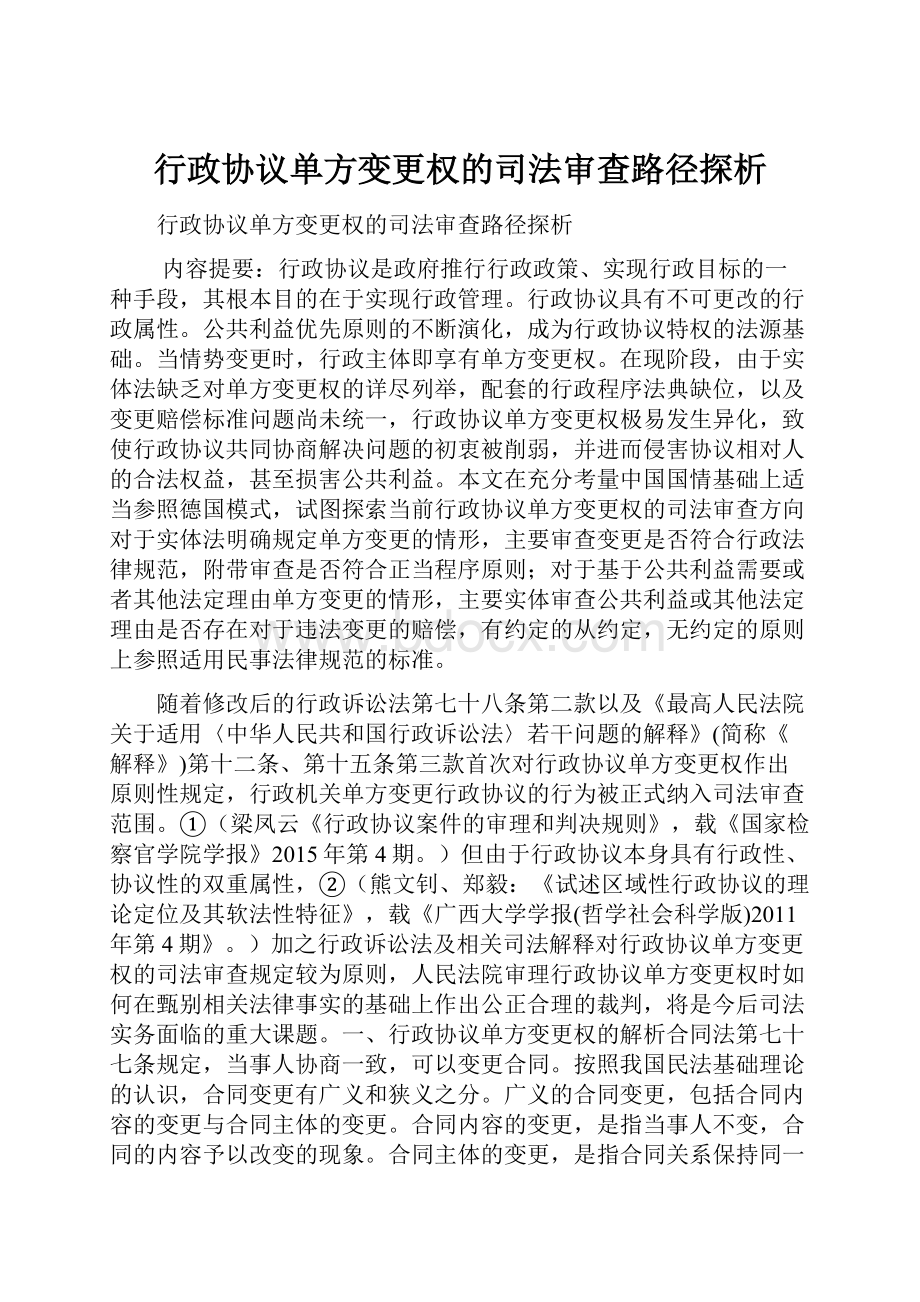 行政协议单方变更权的司法审查路径探析.docx