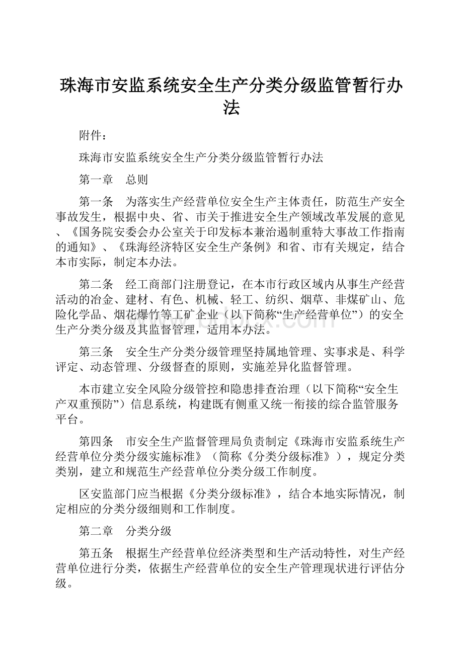 珠海市安监系统安全生产分类分级监管暂行办法.docx