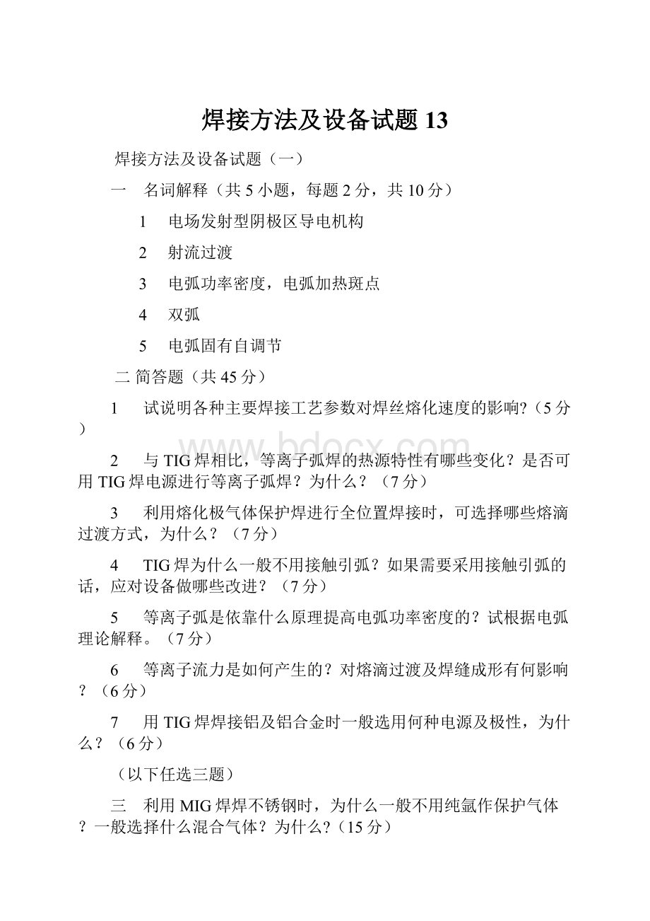 焊接方法及设备试题13.docx_第1页