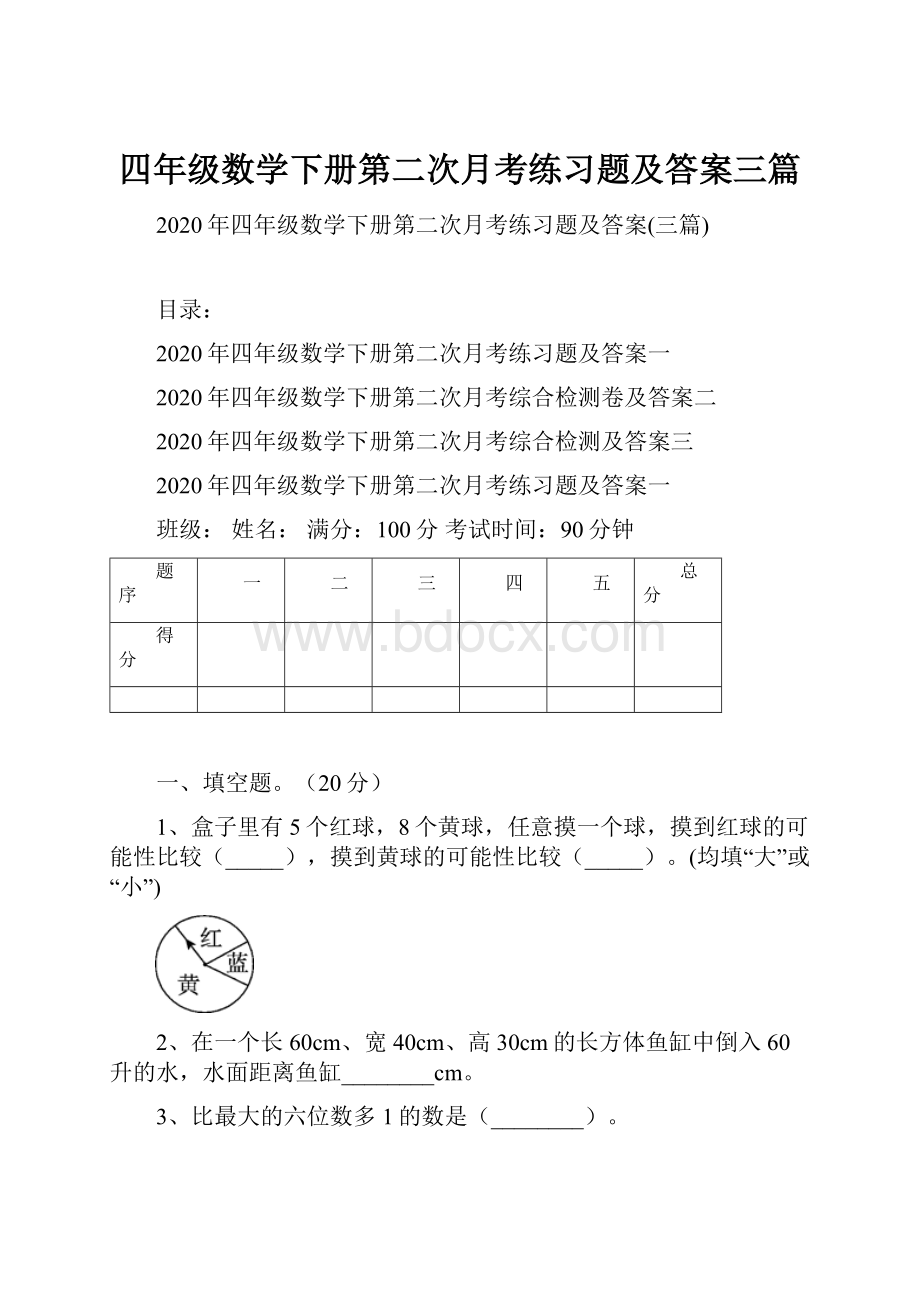 四年级数学下册第二次月考练习题及答案三篇.docx