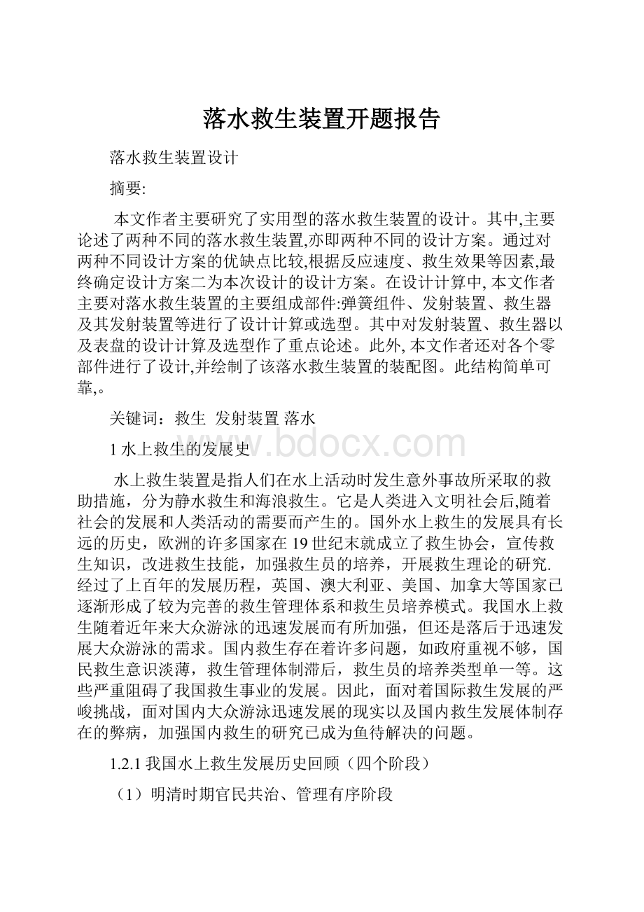 落水救生装置开题报告.docx