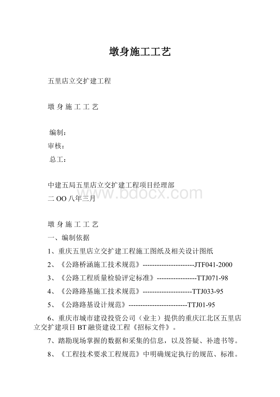 墩身施工工艺.docx_第1页