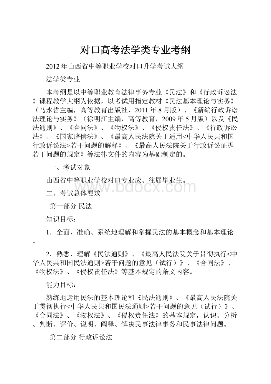 对口高考法学类专业考纲.docx