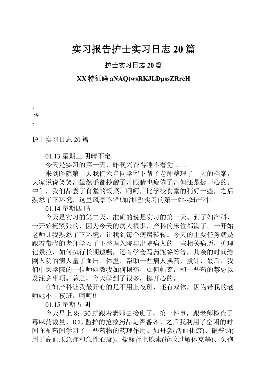 实习报告护士实习日志20篇.docx