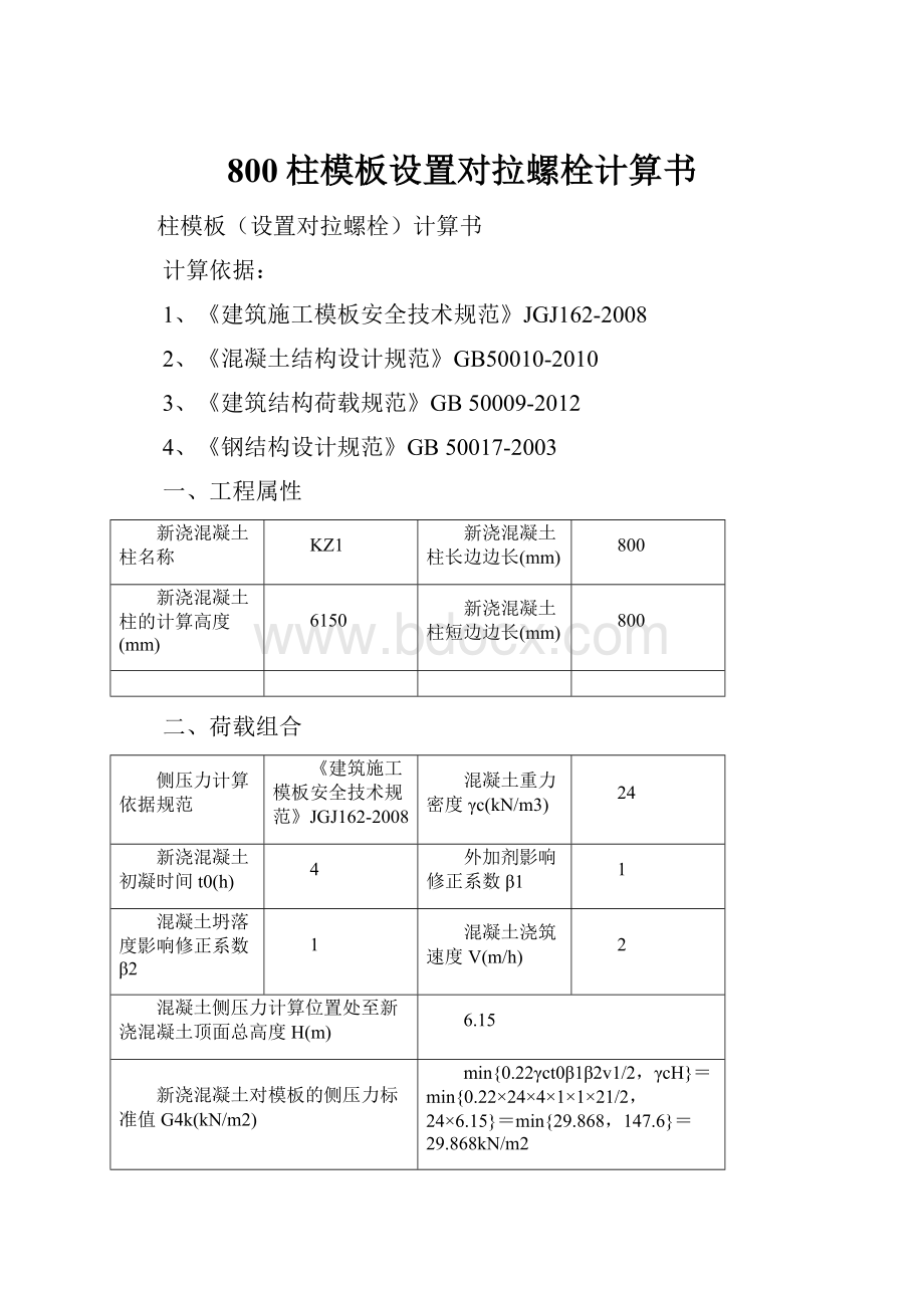 800柱模板设置对拉螺栓计算书.docx_第1页