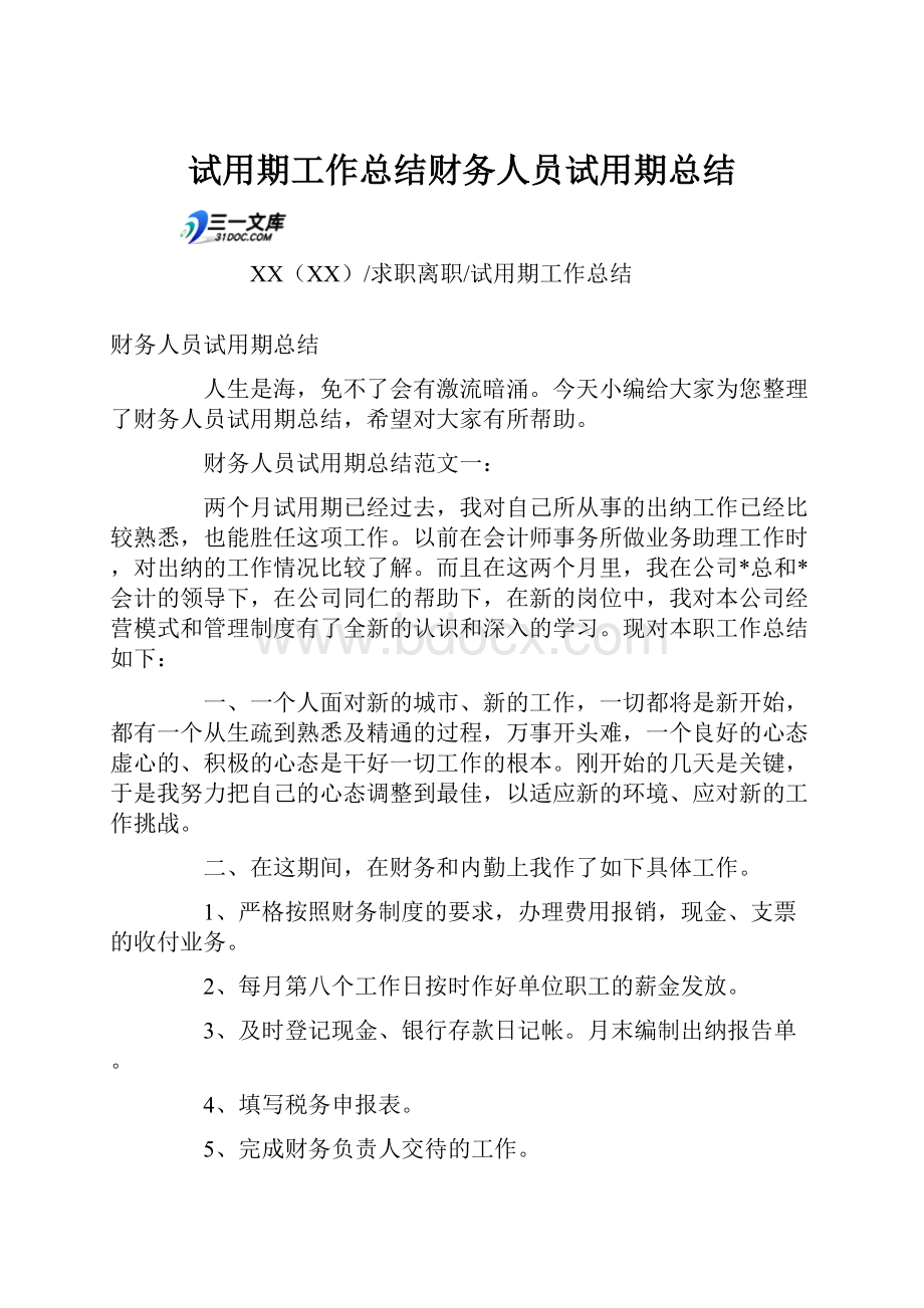 试用期工作总结财务人员试用期总结.docx