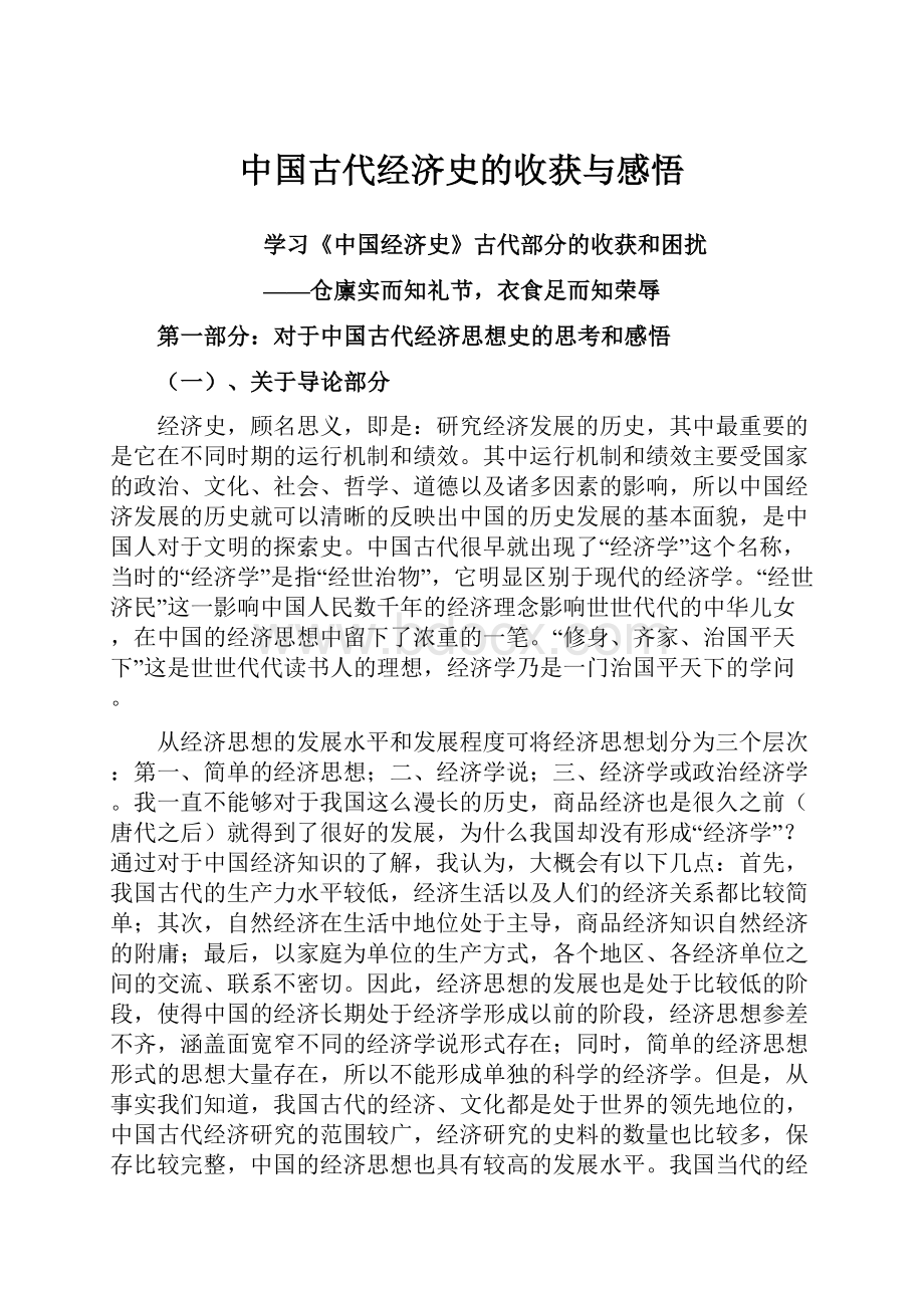 中国古代经济史的收获与感悟.docx