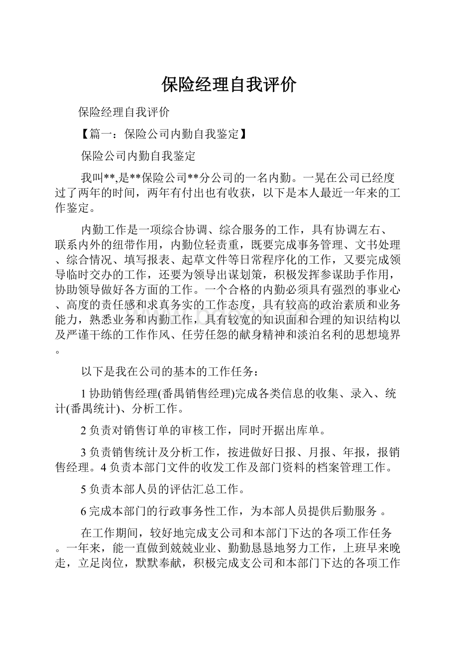 保险经理自我评价.docx_第1页