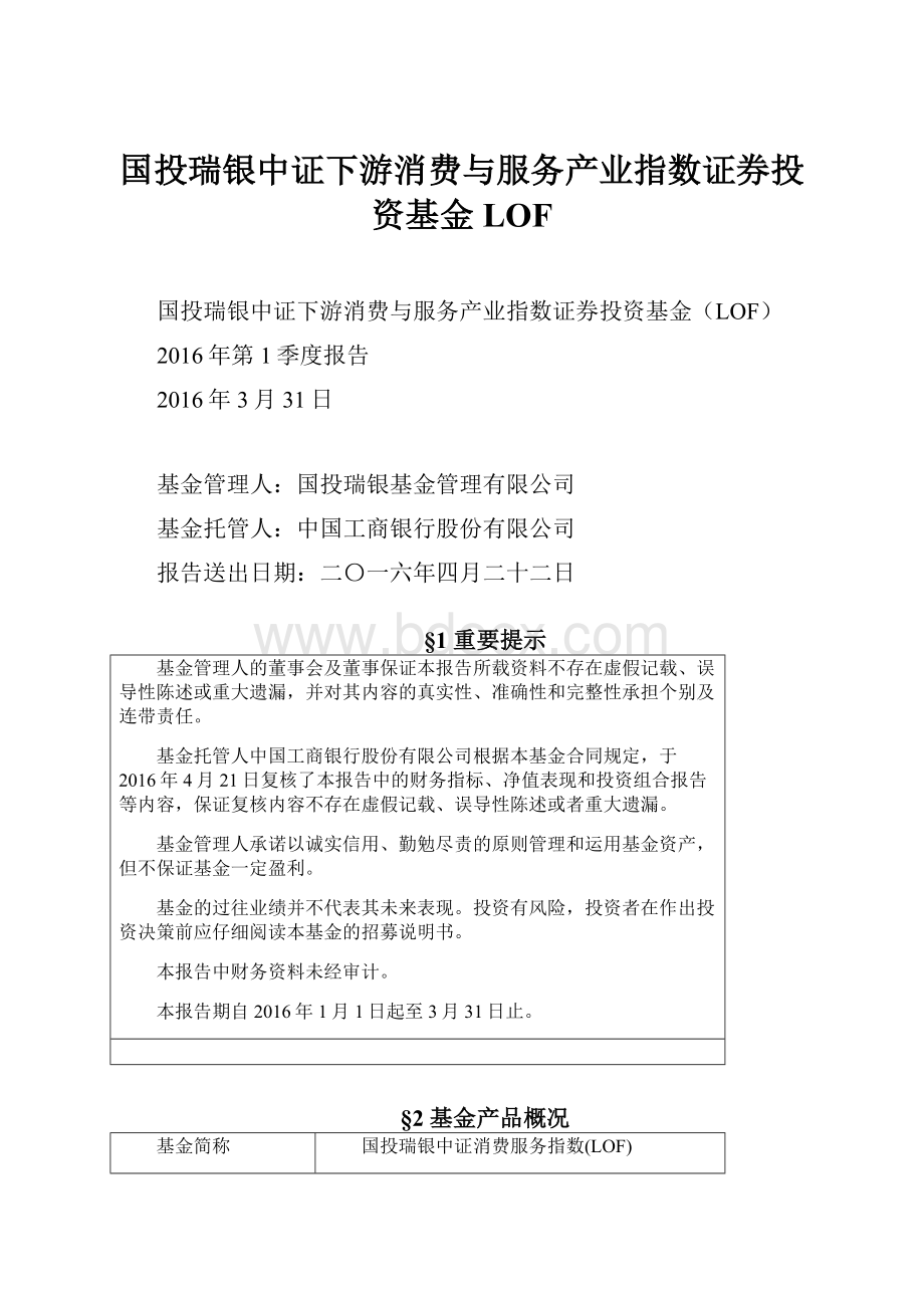 国投瑞银中证下游消费与服务产业指数证券投资基金LOF.docx