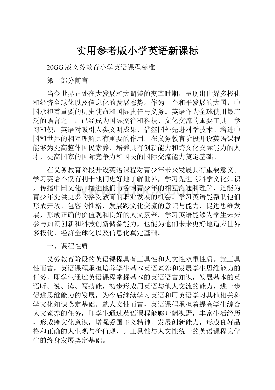 实用参考版小学英语新课标.docx_第1页