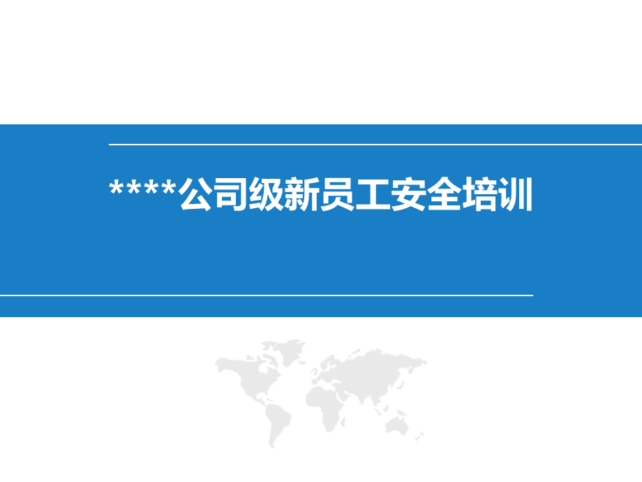 公司级安全培训课件(2).ppt