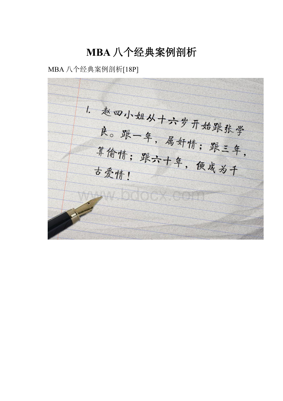 MBA八个经典案例剖析.docx