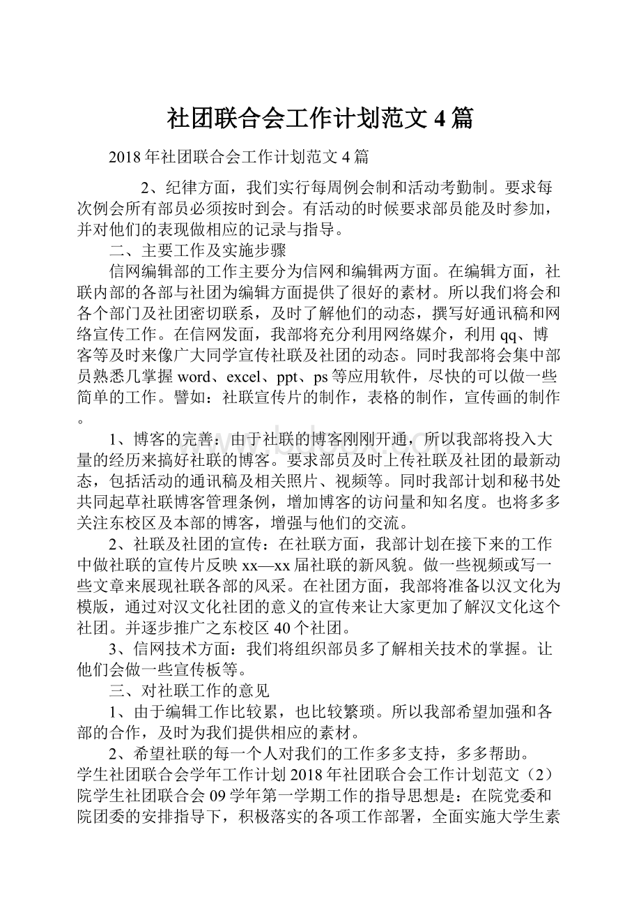 社团联合会工作计划范文4篇.docx