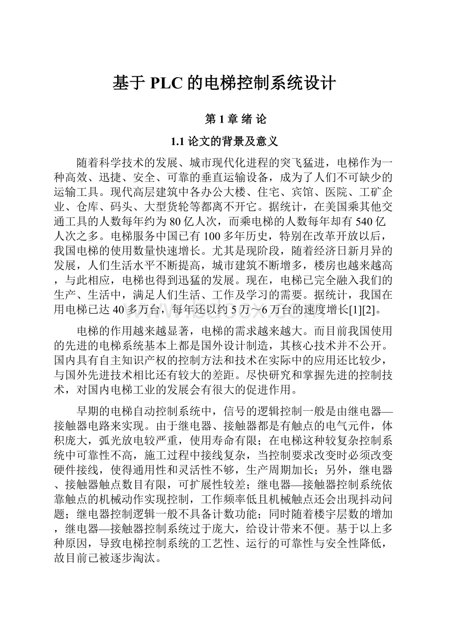 基于PLC的电梯控制系统设计.docx